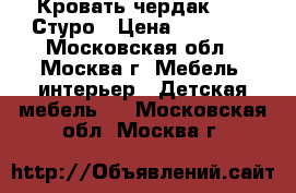 Кровать-чердак IKEA Стуро › Цена ­ 10 000 - Московская обл., Москва г. Мебель, интерьер » Детская мебель   . Московская обл.,Москва г.